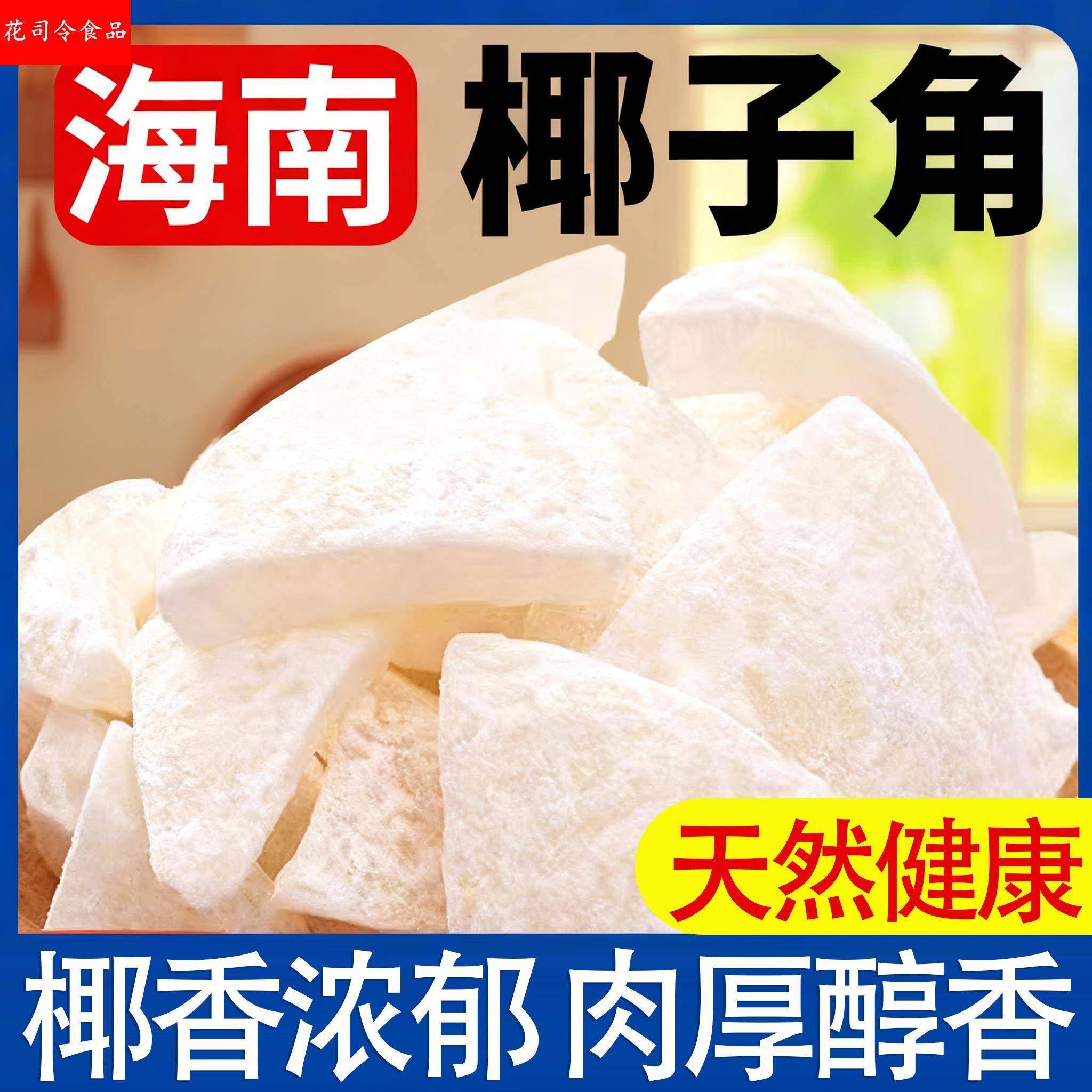正宗海南特产椰子角干果脯肉块脆片纯正原香脆椰子块健康年货零食