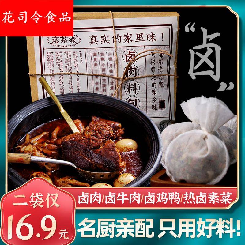 恋茶缘卤肉料包牛肉卤料包家用酱牛肉猪蹄猪头五香名厨配方可商用