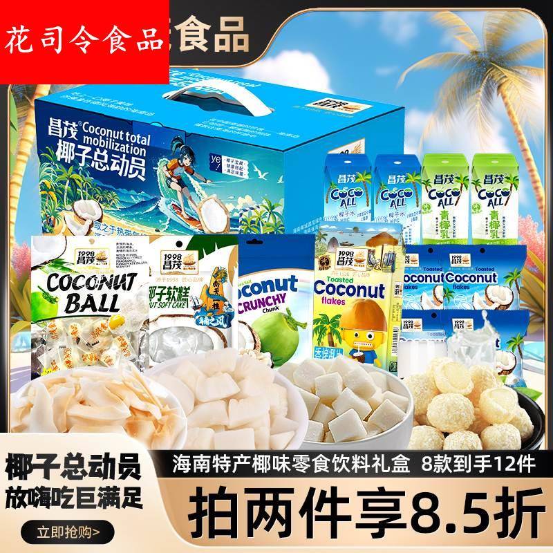 海南特产昌茂椰子总动员零食礼盒包椰片肉块糖椰子汁水饮料妇女节