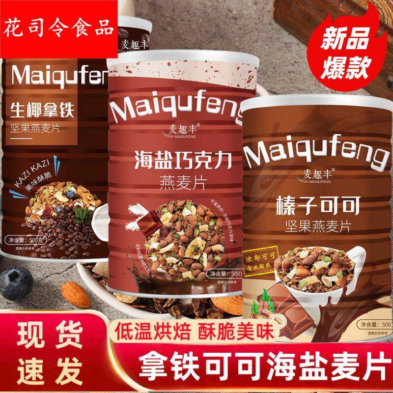 榛子可可烘焙坚果燕麦片海燕巧克力生椰拿铁烘焙即食早餐健康营养