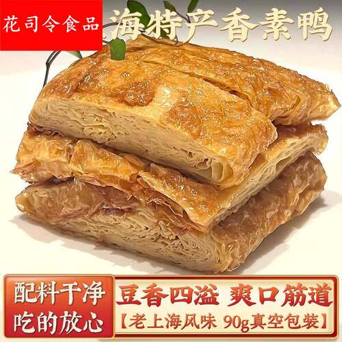 上海特产香素鸭纯素食食品豆皮素鸡素斋休闲零食素肉素火腿豆制品