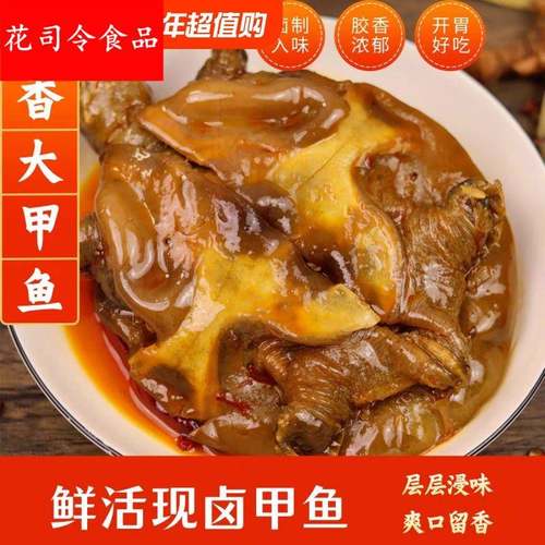 麻辣大甲鱼五香卤甲鱼现杀卤真空包装开袋即食卤味熟食零食