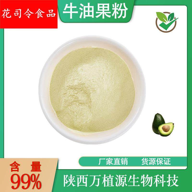 牛油果粉99%牛油果汁粉水溶鳄梨果粉代餐粉固体饮料粉现货供应