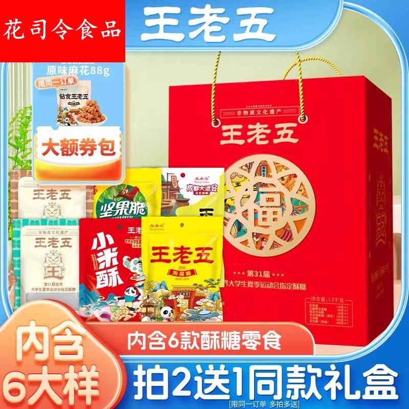 王老五花生酥糖年味礼1200g年货礼盒拜年送礼送长辈春节传统糕点
