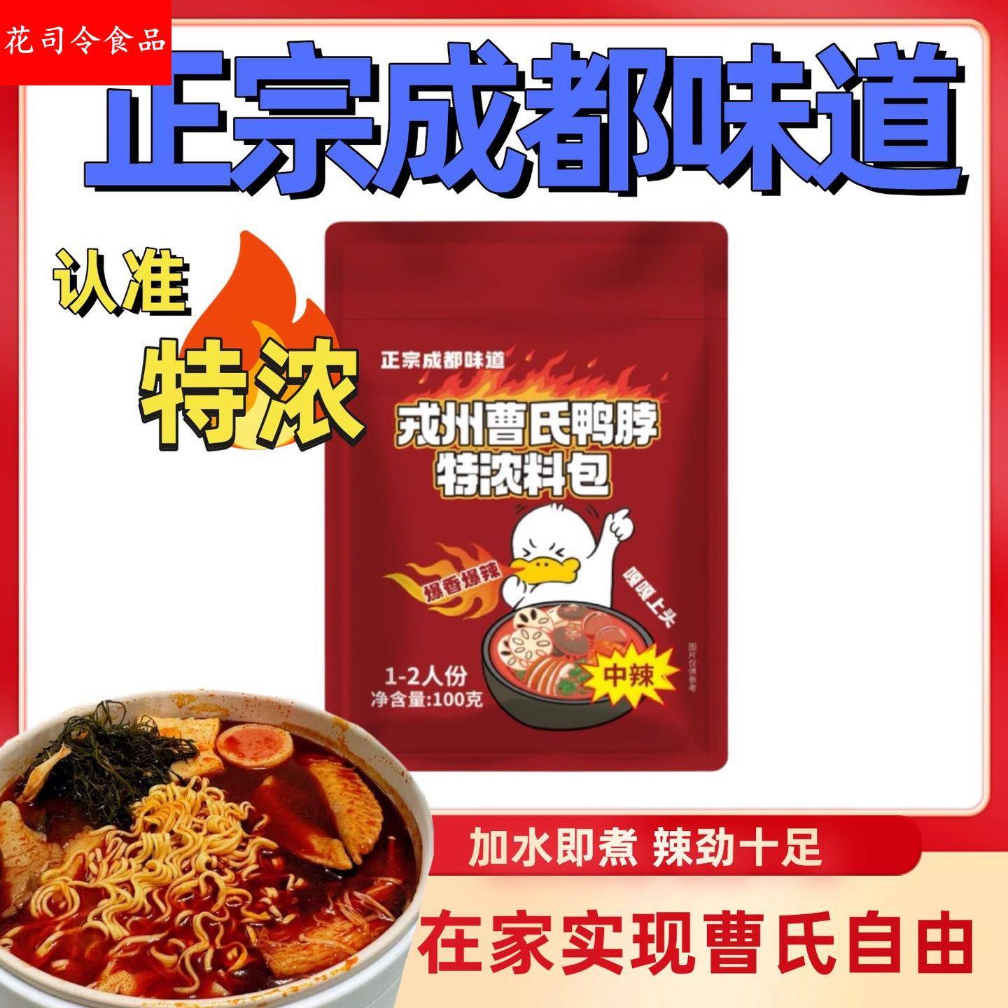 成都鸭脖底料 曹氏辣卤小火锅家用装