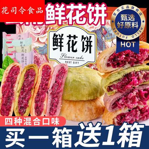 鲜花饼云南特产玫瑰花零食小吃糕点心休闲食品早餐面包