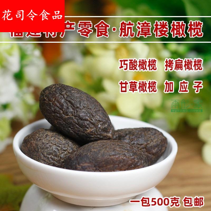 福建特产橄榄航漳楼巧酸橄榄拷扁橄榄甘草橄榄加应子蜜饯果脯果干