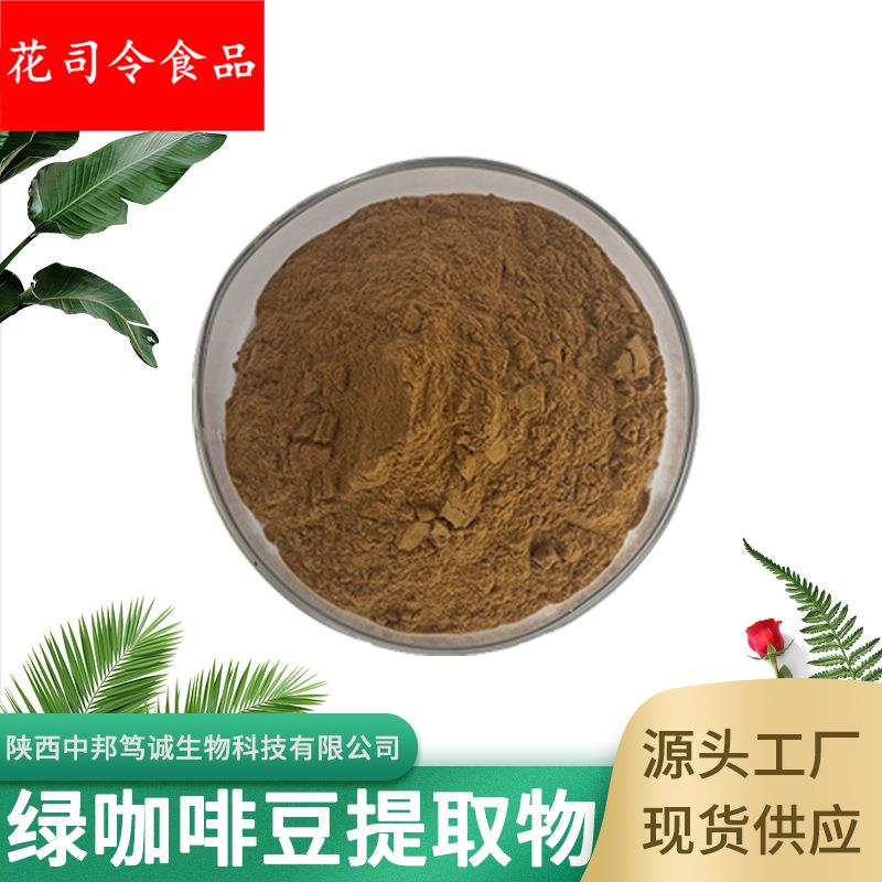 绿咖啡豆提取物 绿原酸 水溶性绿咖啡豆粉 绿咖啡豆萃取 现货供