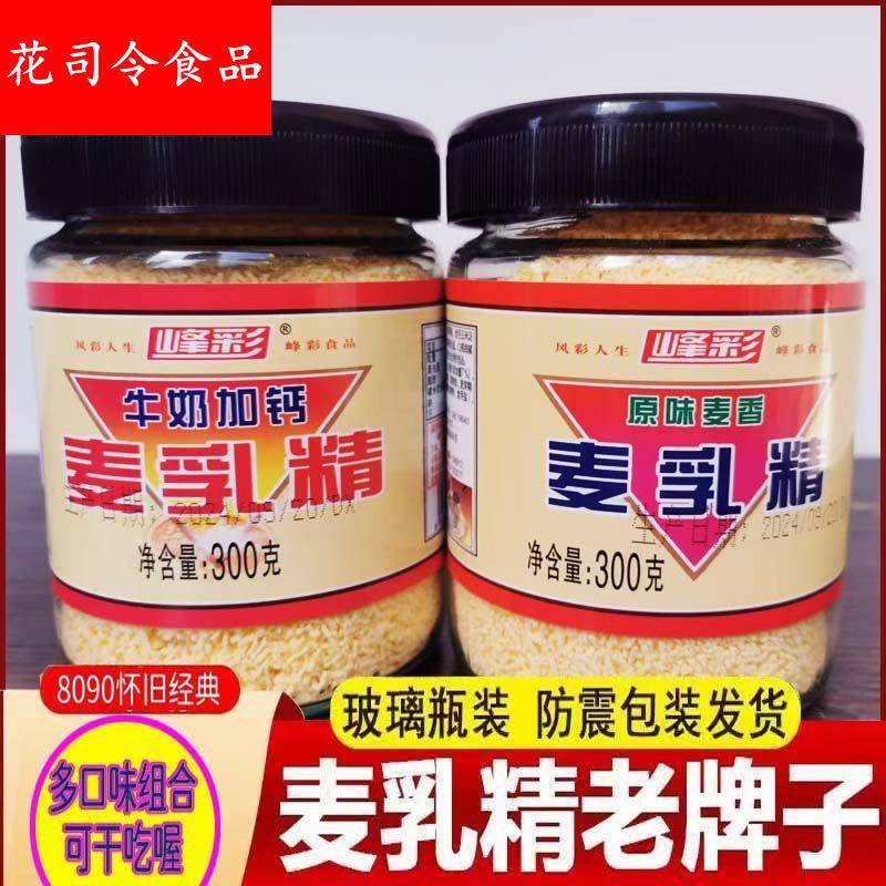 正宗麦乳精老牌子上海80后怀旧老款大颗粒老包装玻璃瓶官方旗舰店