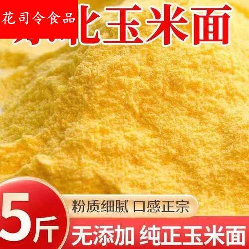 玉米面粉5斤装 东北玉米面馒头玉米粉苞米面粉棒子面粗粮杂粮家用