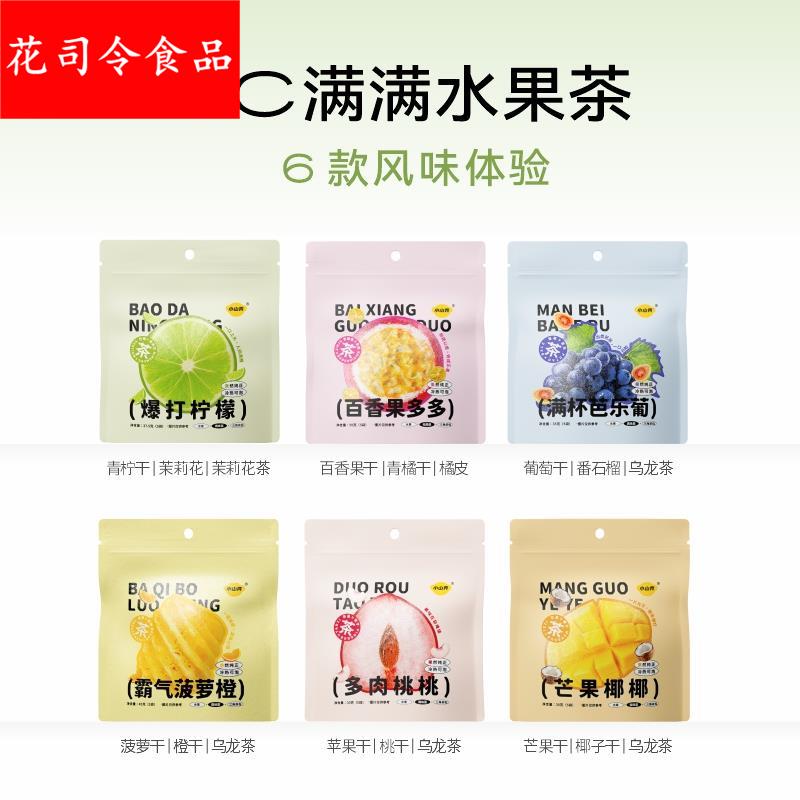 小山弄水果茶包金桔柠檬百香果茶芒果芭乐葡萄菠萝柠檬片冷泡茶包