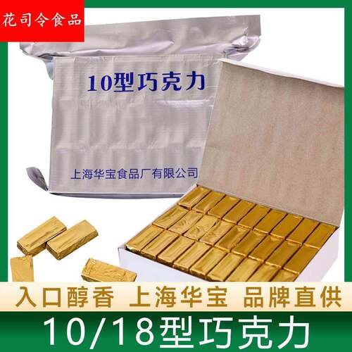 华宝18型10型巧克力上海空勤小金条可可脂黑巧砖排块