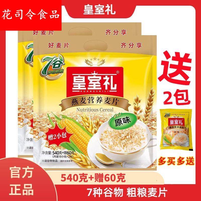 皇室麦片营养麦片原味540g早餐冲饮免煮谷物即食小袋装旗舰