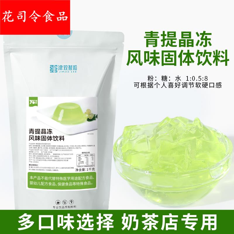 津致青提味晶冻1 袋装自制原味果冻粉青提布丁粉奶茶饮品店商用