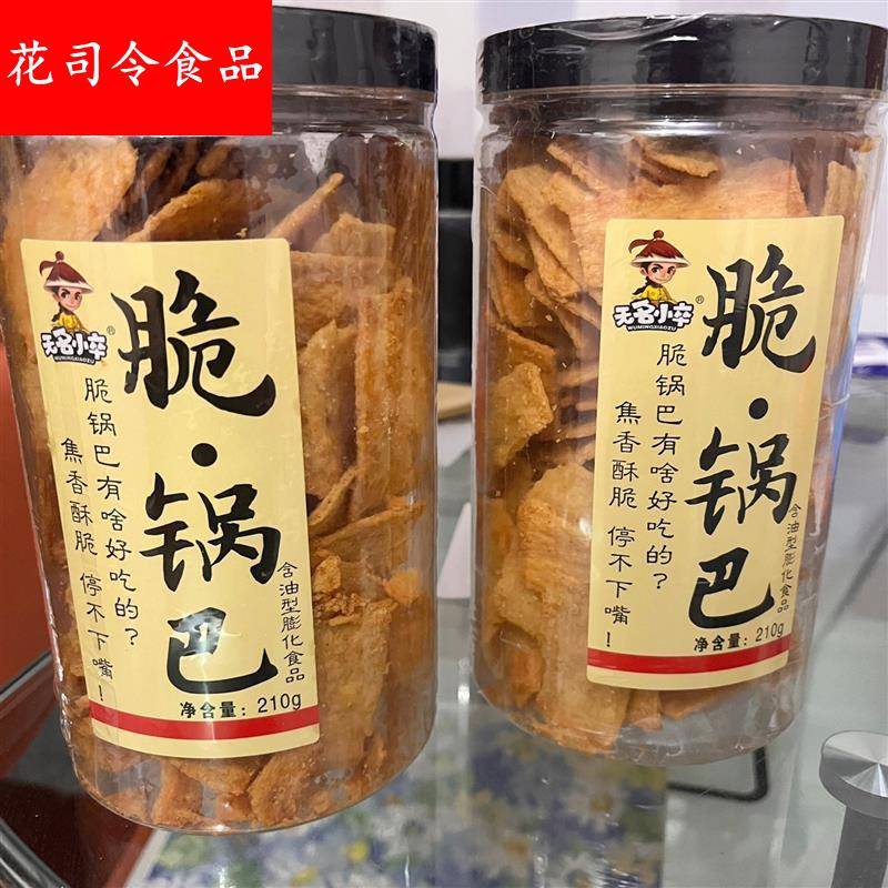 无名小卒脆锅巴2桶焦香酥脆网红小吃零食休闲食品