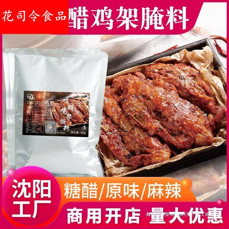 沈阳鸡架腌料喷醋炸鸡骨架调料麻辣糖醋铁板电烤夜市餐饮摆摊配料