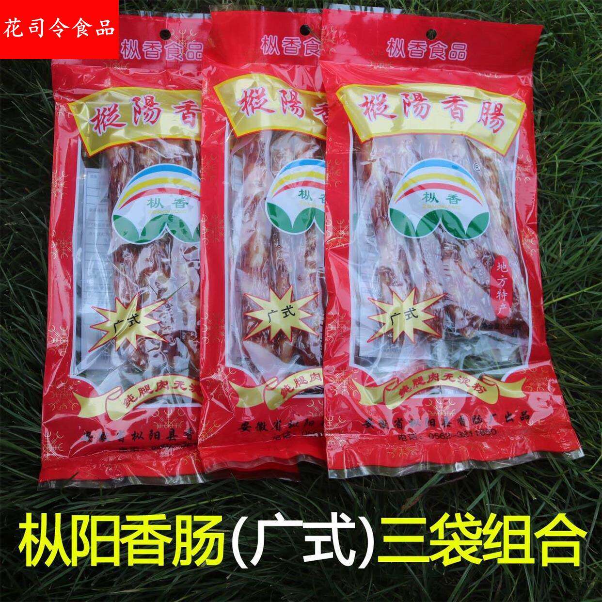 枞阳特产安庆枞阳香肠广式腊肠枞香香肠纯猪肉腊肉肠