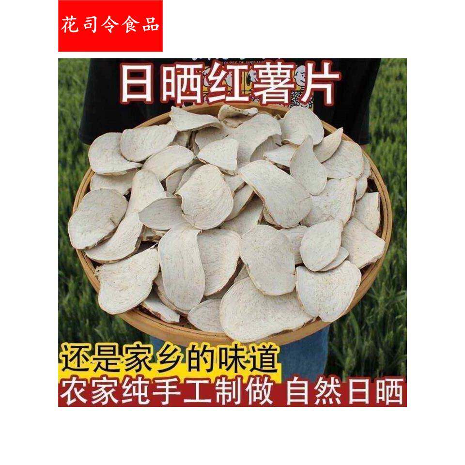 农家手工红薯干自晒红薯片散装原味杂粮生地瓜干白山芋番薯干