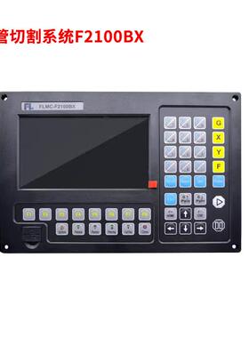 数控切机操作系统方菱/斯方菱F2100B割1230垒0B切圆管板系统斯达