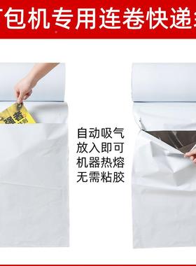 快袋自TIM动打包机连袋点断递式易撕加快递打包袋白色厚连卷卷快