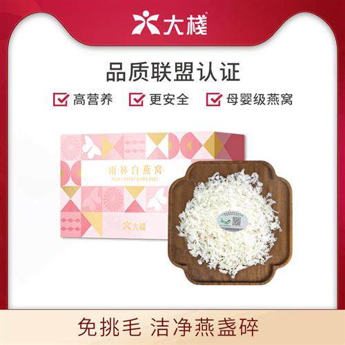 大栈中燕碎燕丝50克马来西亚白燕窝盏干货正品孕妇礼盒经营店官网