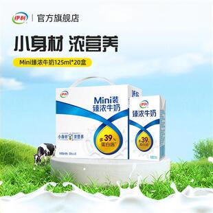 伊利经营店Mini臻浓牛奶125ml*20盒优质蛋白早餐咖啡伴侣