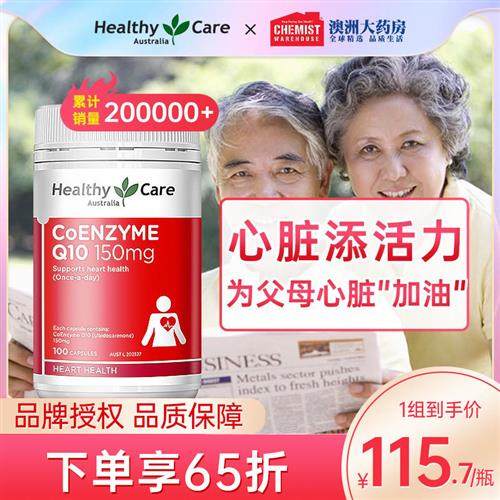 HealthyCare辅酶素Q10软胶囊成人中老年人心脏保护备孕保健品澳洲,保健食品/膳食营养补充食品,泛醇/泛醌/辅酶Q10,淘宝优惠券,粉丝福利购,淘宝优惠卷