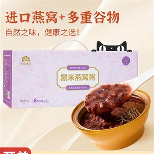 北京黑米燕窝粥免煮即食牛奶早餐八宝粥鲜炖燕窝白木耳汤美龄粥