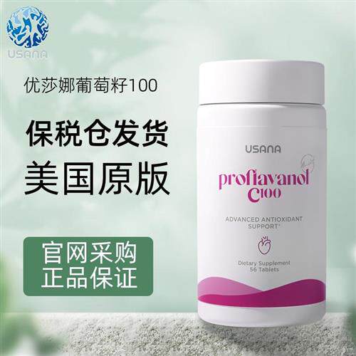 美国原装进口USANA/优莎娜葡萄籽100葡萄籽精华加强C100OPC花青素