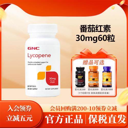 2026年5月健安喜gnc番茄红素软胶囊30mg60粒lycopene女性男性营养
