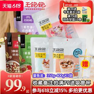 王饱饱燕麦片3袋坚果酸奶水果谷物燕麦片榛子黑巧王宝宝咖啡坚果
