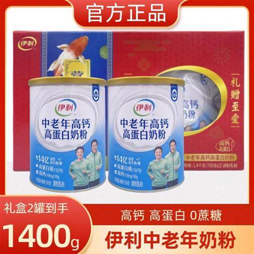伊利中老年高钙高蛋白奶粉700g*2罐礼盒成人营养益生菌多维牛奶粉