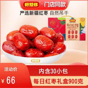 好想你每日红枣礼盒900克免洗红枣泡水煲汤免洗即食枣子休闲零食