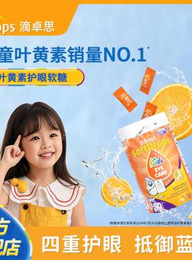 Ddrops滴卓思经营店宝宝叶黄素儿童蓝莓越橘护眼叶黄素维生素软糖