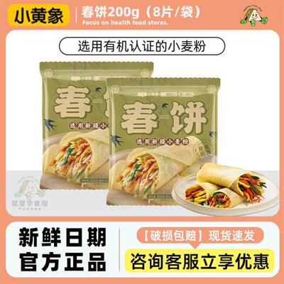 小黄象春饼卷饼原味鸡蛋卷饼早餐手抓饼煎饼加热即食早餐8片/袋