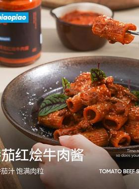 VEpiaopiao 番茄红烩牛肉酱 25%澳洲牛肉意大利面番茄酱拌饭tapas