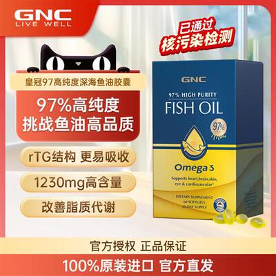 GNC健安喜皇冠97高纯度深海鱼油胶囊epa成人DHA中老年omega3 60粒