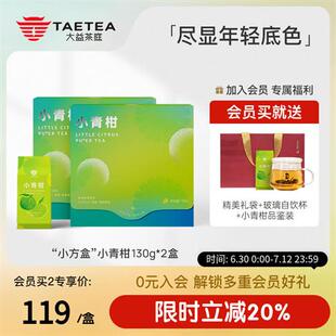 大益茶庭小青柑130g*2盒柑普熟茶头采新会青柑普洱茶小青柑自己喝