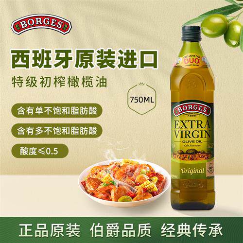 Borges/伯爵官方正品西班牙原装进口特级初榨食用橄榄油瓶装750ml