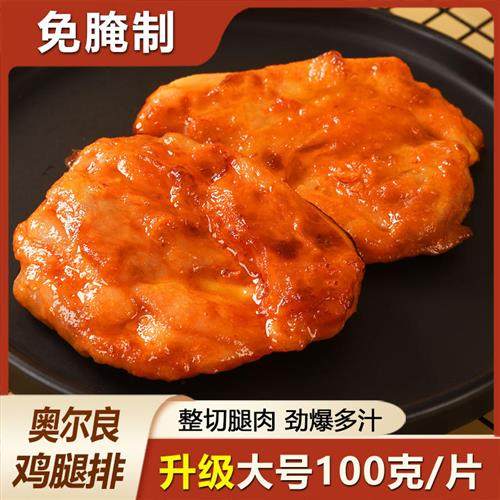奥尔良鸡腿排半成品冷冻鸡排汉堡肉饼专用空气炸锅食材鸡腿肉商用