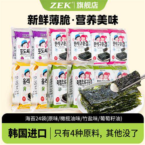 zek海苔韩国进口烤海苔片24袋即食休闲儿童宝宝健康紫菜零食寿司