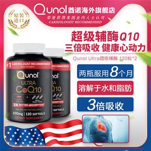 Qunol酋诺 超级辅酶q一10 120粒2瓶装 辅酶ql0Q10软胶囊美国护心