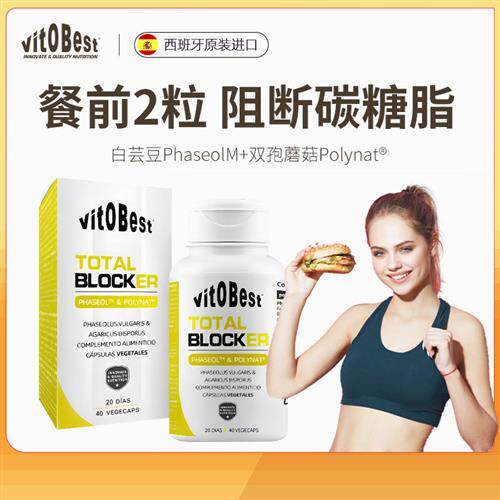 Vitobest碳水全阻断剂白芸豆提取物双孢菇餐前阻隔脂肪抗糖阻糖