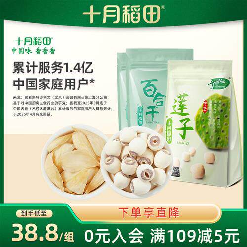十月稻田莲子百合组合莲子250g*1百合100g*2银耳枸杞伴侣熬羹搭配