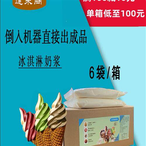 蓬莱阁冰淇淋奶浆冰淇淋粉商用圣代甜筒雪花酪炒酸奶冰激凌浆料