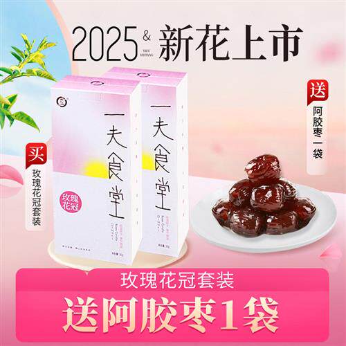 2025新花 一夫食堂平阴玫瑰花冠无硫可食用花茶 30g*2盒 包邮