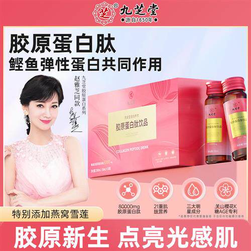 九芝堂胶原蛋白肽口服液小分子肽粉饮品燕窝雪莲饮官方经营店正品