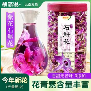 云南紫色石斛花茶喇叭唇干花茶养生茶新鲜大朵金钗紫花泡茶非铁皮