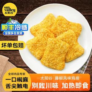太阳谷藤椒鸡排空气炸锅食材半成品裹粉香酥脆炸鸡汉堡冷冻包邮