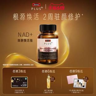 SwissePLUS斯维诗nad+童颜丸胶囊线粒体核苷酸口服美容含葡萄籽